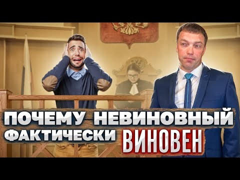 Видео: Почему невиновный фактически ВИНОВЕН // СУТЬ и ФОРМЫ ВИНЫ // умышленные и неосторожные ПРЕСТУПЛЕНИЯ