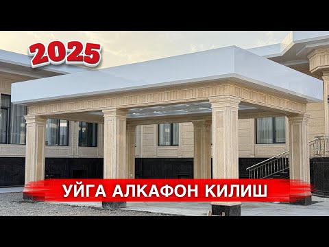 Видео: УЙГА АЛКАФОН КИЛИШ НЕЧПУЛГА ТУШАДИ 2025 ЙИЛДА 
