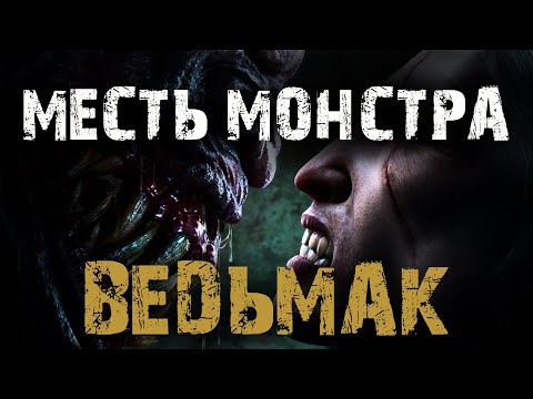 Видео: ВЕДЬМАК. МЕСТЬ МОНСТРА - Д.Коханов. Страшные истории на ночь. Мистические рассказы