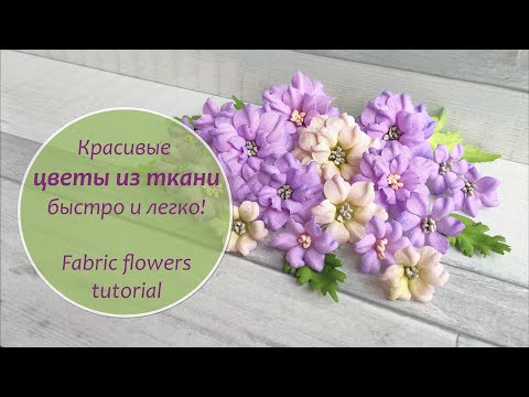 Видео: Красивые цветы из ткани / Fabric flowers tutorial