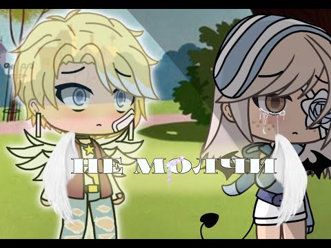Видео: //Клип\\Gacha life//Не Молчи\\(для 1 любви детства)