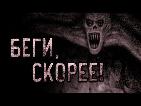 Видео: БЕГИ, СКОРЕЕ! Страшные истории на ночь. Страшилки на ночь.