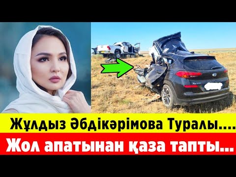 Видео: Танымал әнші Жұлдыз Әбдікәрімова туралы... Жол апатынан қаза тапты адамдар... 