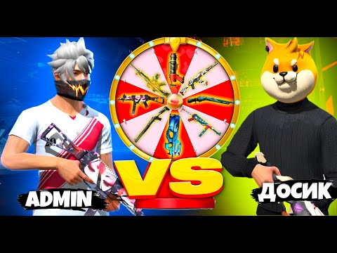 Видео: КЕЗДЕЙСОҚ ТҮСКЕН ҚАРУМЕН ДОСЫМЖАНДЫ ЖАЗАЛАДЫМ 😂! АДМИН VS ДОСЫМЖАН. КАЗАКША ФРИ ФАЕР