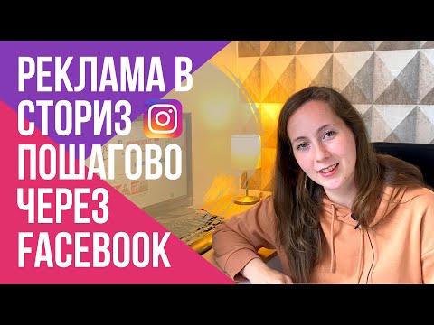 Видео: КАК настроить рекламу В СТОРИС Instagram в 2020 году - ПОШАГОВЫЙ видеоурок