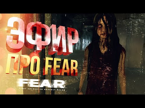 Видео: [F.E.A.R. #1] ЭФИР ПРО ФИР