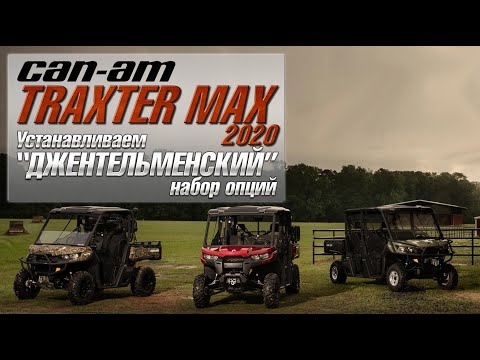 Видео: CAN AM TRAXTER MAX 2020. Устанавливаем «джентельменский» набор опций BRP