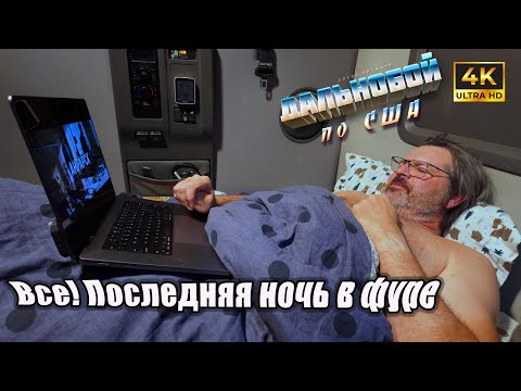 Видео: Все!!! Последняя ночь в фуре! Нет больше сил!