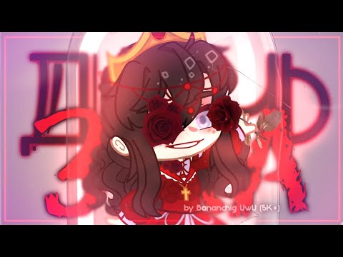 Видео: [⚜️] Клип ~ Дочь зла 👑✨ | Gacha club / Gacha life | By Bananchig UwU [⚜️]