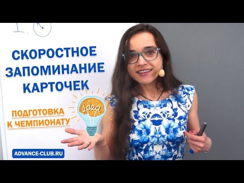 Видео: Скоростное запоминание карточек. Подготовка к чемпионату