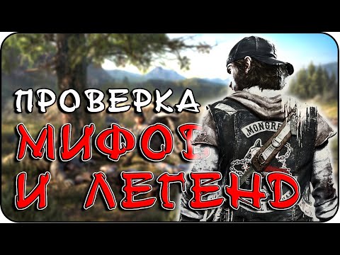 Видео: РАЗРУШИТЕЛЬ МИФОВ | Days Gone [MythBuster]