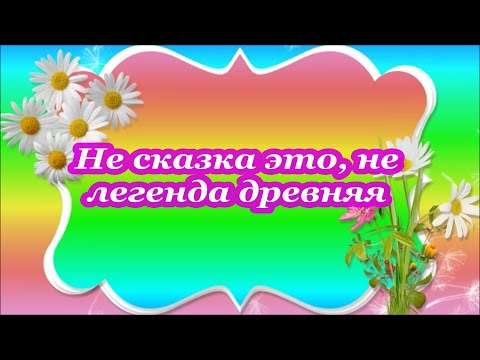 Видео: Не сказка это, не легенда древняя