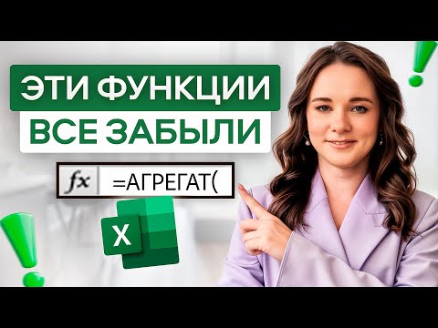 Видео: Эти 5 СЕКРЕТНЫХ функций в Excel НИКТО не использует. Вот, что они делают!
