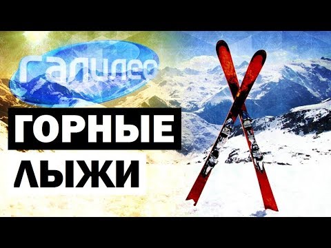 Видео: Галилео. Горные лыжи🎿 Alpine skiing