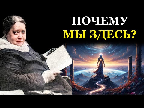 Видео: Мы Боги в Изгнании. Тайная Миссия Вашей Души на Земле - Елена Блаватская
