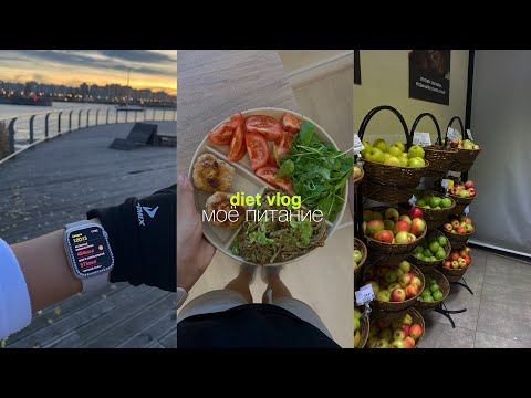 Видео: diet vlog ✨| про питание, тренировки и рпп