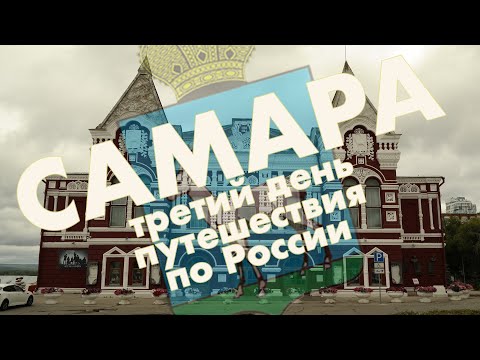 Видео: Самара: исторический центр, набережная, Самарский Арбат