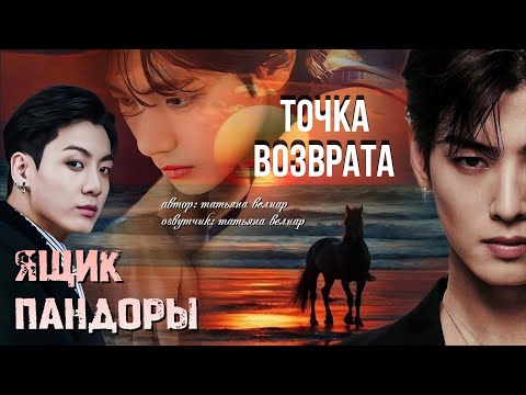 Видео: ТОЧКА ВОЗВРАТА ( глава 6) | фанфик | БТС