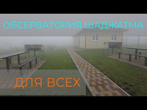 Видео: Обсерватория Шаджатмаз мы проездом, а тут круто! База отдыха в горах Кавказа!