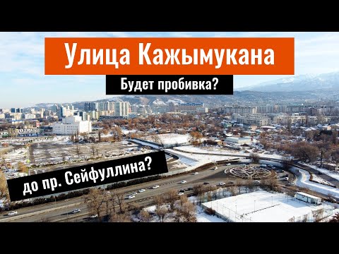 Видео: Улица Кажымукана. Пробивка. Алматы, Казахстан, 2022 год.