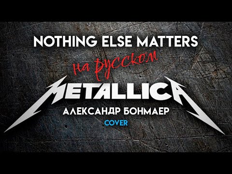 Видео: Nothing Else Matters - Metallica - на русском (Александр Бонмаер cover)