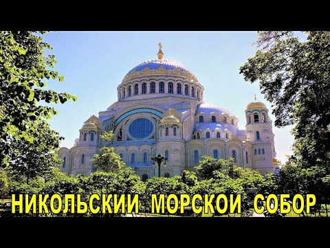 Видео: КРОНШТАДТ - НИКОЛЬСКИЙ МОРСКОЙ СОБОР (часть 1)