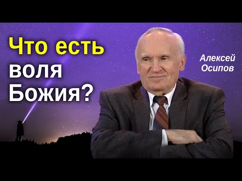 Видео: Что есть ВОЛЯ БОЖИЯ? Как принять ПРАВИЛЬНОЕ РЕШЕНИЕ? // Осипов Алексей Ильич