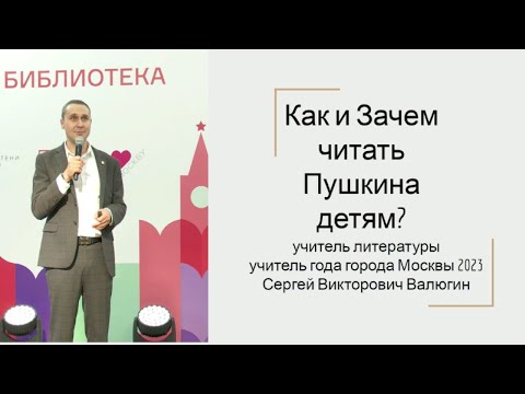 Видео: Как и зачем читать Пушкина детям? Лекция Сергея Валюгина