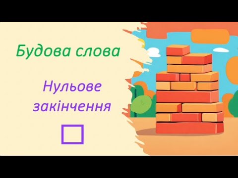 Видео: Нульове закінчення: як визначити?