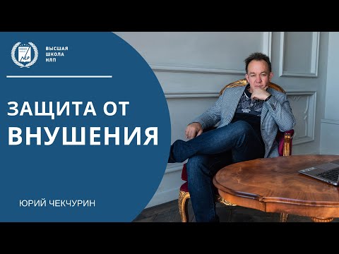 Видео: Что препятствует внушениям. Как ослабить защиту человека перед внушением