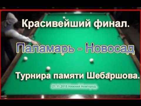 Видео: Паламарь - Новосад. Финал. Турнир памяти Шебаршова.