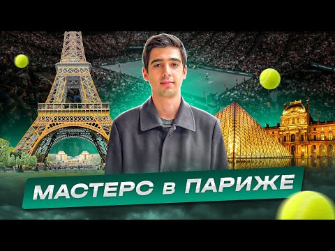 Видео: МАСТЕРС В ПАРИЖЕ. СРАВНЕНИЕ БЕРСИ И ЛЯ ДЕФАНС. ОТКРЫТЫЙ РАЗГОВОР С КОРРЕСПОНДЕНТОМ ЧЕМПИОНАТА