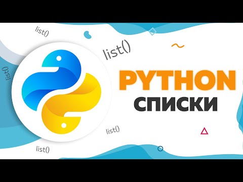 Видео: Списки в Python | Функции и методы list() | UP! School #105