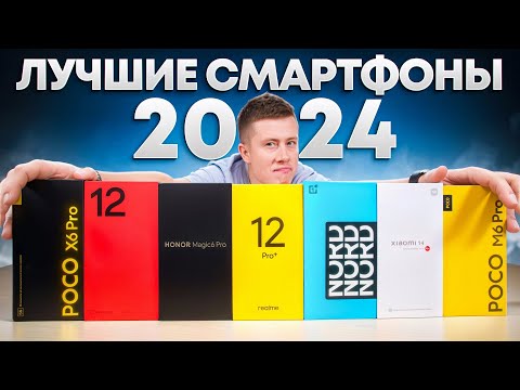 Видео: Какой Смартфон купить в КОНЦЕ 2024 Года? ТОП ЛУЧШИХ СМАРТФОНОВ 2024