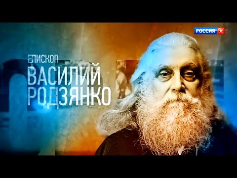Видео: Проповедники. Епископ Василий Родзянко