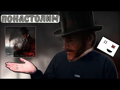 Видео: Понастолим в настольную игру Brass: Lancashire на 4 🚂