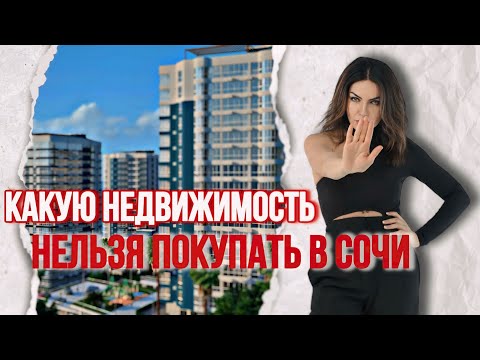 Видео: ОПАСНАЯ НЕДВИЖИМОСТЬ для покупки в Сочи. Как не остаться на улице и без квартиры?