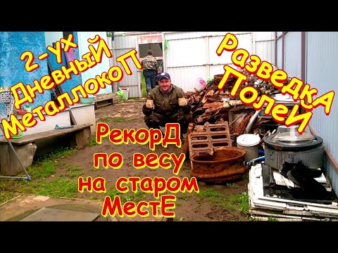 Видео: Двух дневный металлокоп!!! Рекорд по весу!!!