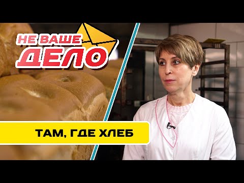 Видео: Забайкальский хлеб | НЕ ВАШЕ ДЕЛО