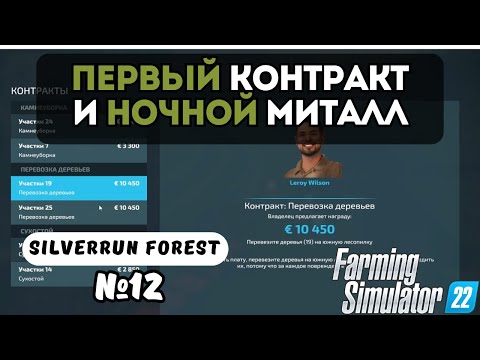 Видео: ПЕРВЫЙ КОНТРАКТ И НОЧНОЙ МИТАЛЛ | FARMING SIMULATOR 22 | SILVERRUN FOREST | СЕРИЯ 12