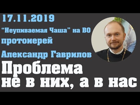 Видео: Проблема не в них, а в нас.