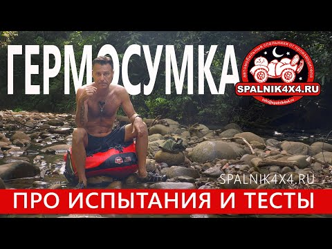 Видео: Самая удобная гермосумка для любых путешествий. В авто, авиа и пеших экспедициях. @Spalnik4x4