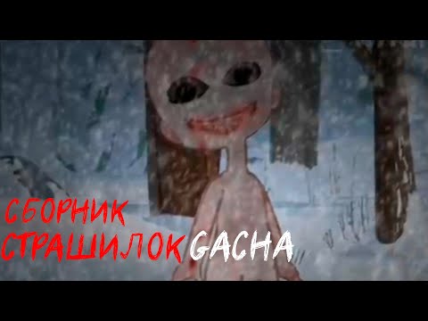 Видео: *Страшные истории на ночь* - Gacha life(2)/Club/Nox - [63 часть]