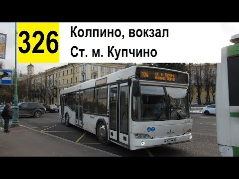 Видео: Автобус 326 "Ст. м. "Купчино" - Колпино, вокзал" (трасса изменена)