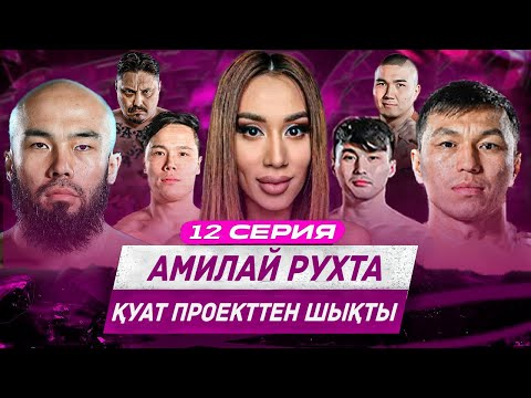 Видео: ҚУАТТЫ ПРОЕКТТЕН ШЫҒАРЫП ЖІБЕРДІ | НОВЫЙ УЧАСТНИК АМИЛАЙ | Даник vs Аканай | Қыран