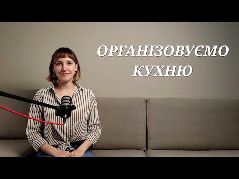 Видео: Організовуємо кухню (частина 1)