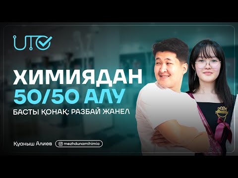 Видео: ҰБТ 2026 жылы ХИМИЯДАН 50/50 балл РАЗБАЙ ЖАНЕЛ