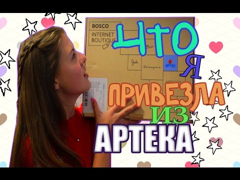 Видео: Моя АРТЕКОВСКАЯ коробочка - Что я Привезла Из АРТЕКА - BOSCO ♥/ YANA-YANA