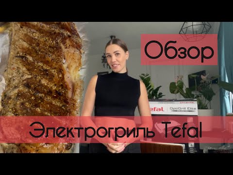 Видео: Сравниваю 4 модели ЭЛЕКТРОГРИЛЬ Tefal GC750D30 GC760D30 XL GC712834 GC712D34