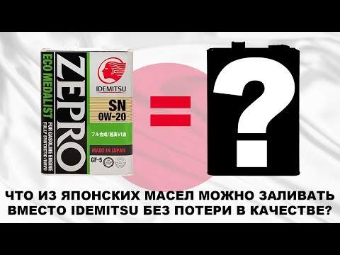 Видео: Что залить вместо IDEMITSU ZEPRO - какие японские масла можно считать достойными и лить без опаски?